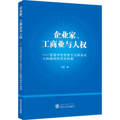 企业家、工商业与人权——贸易冲突背景下工商业与人权规则的共生机制 王堃 著 经济理论经管、励志 新华书店正版图书籍