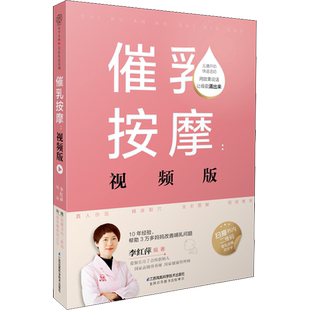 催乳按摩:视频版 李红萍 著 孕产/育儿生活 新华书店正版图书籍 江苏凤凰科学技术出版社
