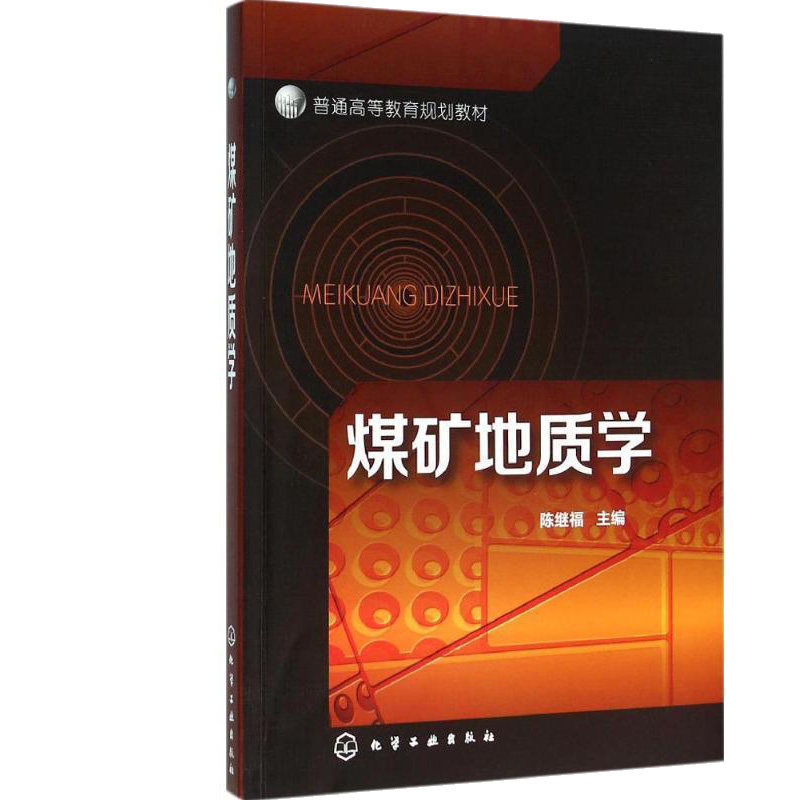 煤矿地质学 陈继福 编 大学教材大中专 新华书店正版图书籍 化学工业出版社