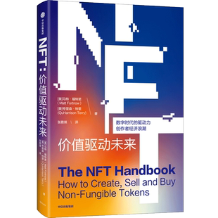 NFT 价值驱动未来 (美)马特·福特诺,(美)夸里森·特里 著 张雅琪 译 经济理论经管、励志 新华书店正版图书籍 中信出版社