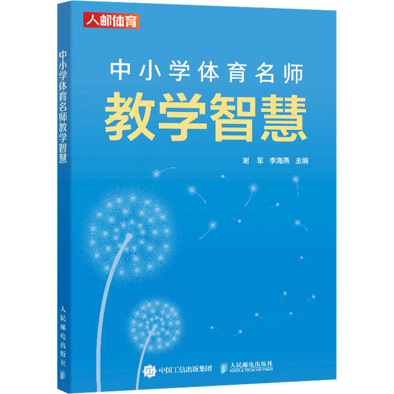 中小学体育名师教学智慧 谢军,李海燕 编 体育运动(新)文教 新华书店正版图书籍 人民邮电出版社