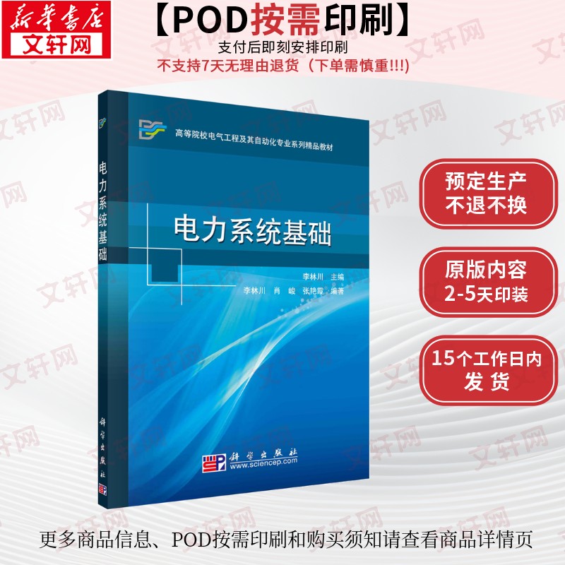 (按需印刷POD版)电力系统基础/李林川/高等院校电气工程及其自动化专业系列精品 李林川,肖峻,张艳霞 编 大学教材大中专
