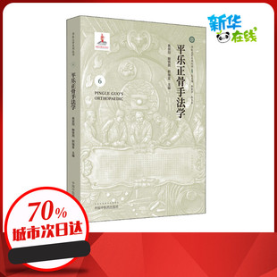 平乐正骨手法学 高泉阳,鲍铁周,郭珈宜 编 中医生活 新华书店正版图书籍 中国中医药出版社