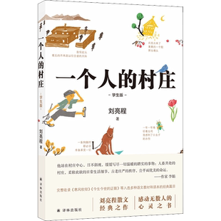 一个人的村庄 学生版 刘亮程 著 中国近代随笔文教 新华书店正版图书籍 译林出版社