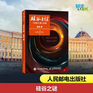 数学之美 浪潮之巅 大学之路 硅谷之谜 新华书店正版 这里改变世界硅谷成功创新之谜 系列 图书籍 吴军著