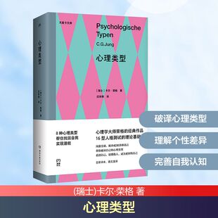 心理类型 (瑞士)卡尔·荣格 著 庄仲黎 译 心理学社科 新华书店正版图书籍 湖南文艺出版社