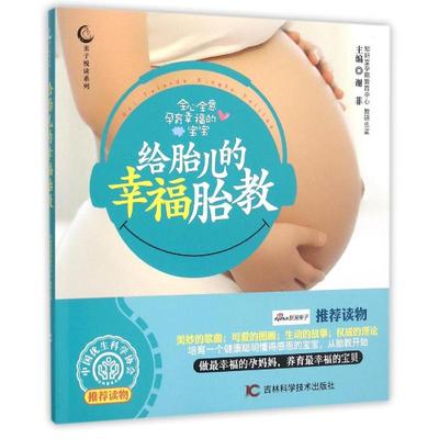 给胎儿的幸福胎教/亲子悦读系列 谢菲 著作 孕产/育儿生活 新华书店正版图书籍 吉林科学技术出版社