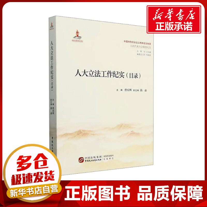 人大立法工作纪实(目录) 曾庆辉;邱晶 编 图书目录文摘索引社科 新华书店正版图书籍 中国民主法制出版社图片