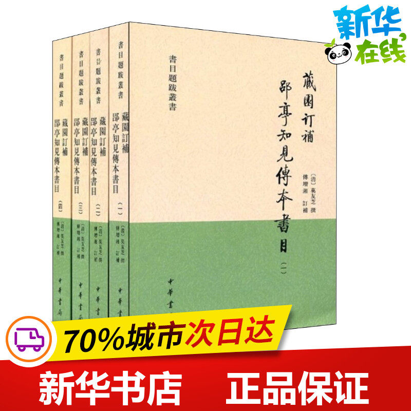 藏园订补 郘亭知见传本书目(4册) [清]莫友芝撰，傅增湘订补，傅熹年整理 著 世界名著文学 新华书店正版图书籍 中华书局