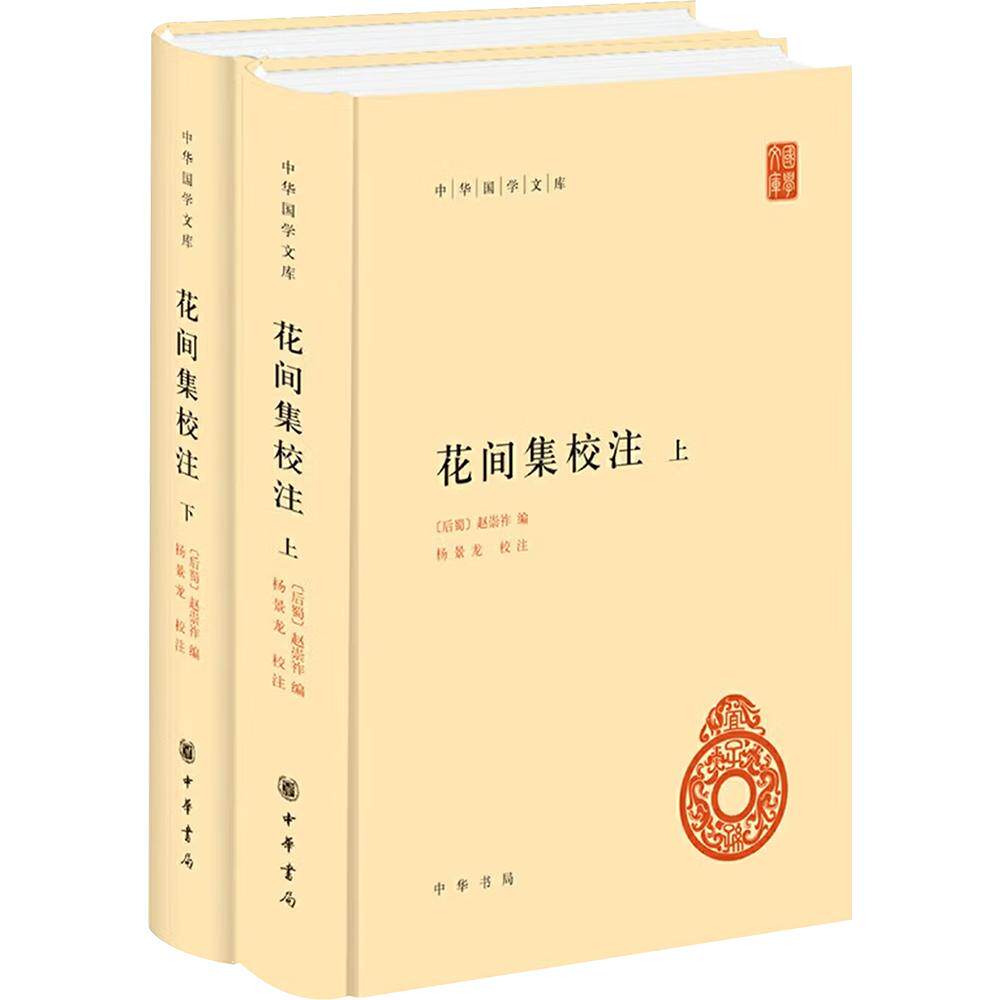 花间集校注（中华国学文库）--（精）上下册 [后蜀]赵崇祚 编 中国古诗词文学 新华书店正版图书籍 中华书局