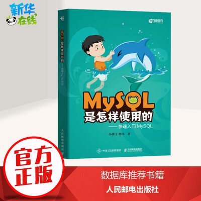 MySQL是怎样使用的——快速入门MySQL 小孩子4919 著 数据库专业科技 新华书店正版图书籍 人民邮电出版社
