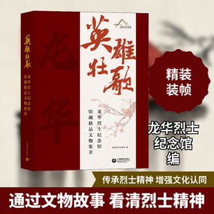 英雄壮歌 龙华烈士纪念馆馆藏精品文物集萃 龙华烈士纪念馆 编 文物/考古社科 新华书店正版图书籍 上海教育出版社