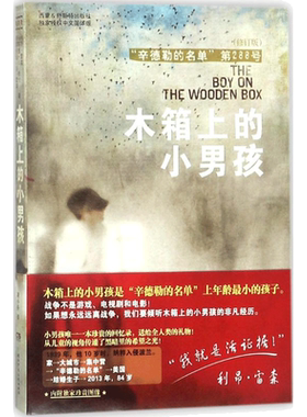木箱上的小男孩 修订版 利昂雷森经典儿童文学故事书辛德勒的名单第288号儿童成长小说读物三四五六年级新华书店正版图书