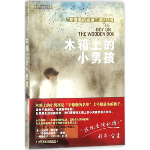 木箱上的小男孩 修订版 利昂雷森经典儿童文学故事书辛德勒的名单第288号儿童成长小说读物三四五六年级新华书店正版图书