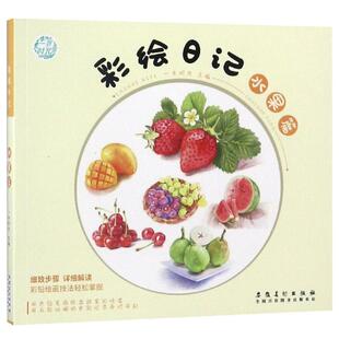 新 水果篇 著 安徽美术出版 社 新华书店正版 彩绘日记 艺术 绘画 一米时光 图书籍