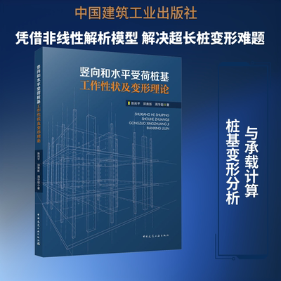 竖向和水平受荷桩基工作性状及变形理论 陈尚平,郑育新,周华聪 著 著 建筑/水利（新）专业科技 新华书店正版图书籍