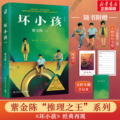 坏小孩 修订新版  紫金陈 著 侦探推理/恐怖惊悚小说文学 新华书店正版图书籍 湖南文艺出版社