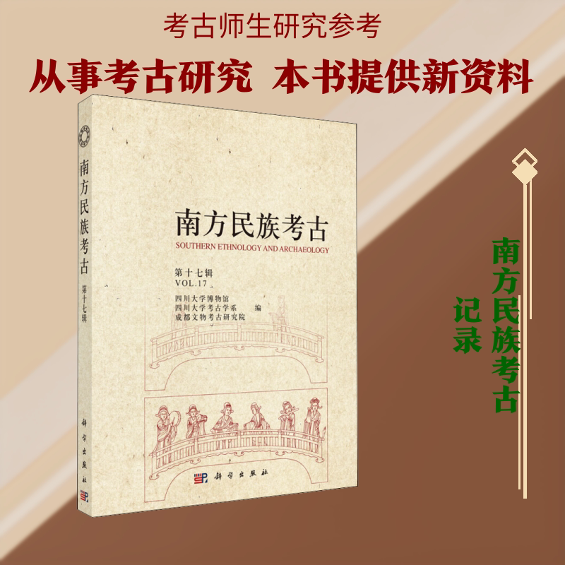 南方民族考古 第17辑 四川大学博物馆,四川大学考古学系,成都文物考古研究院 编 文物/考古社科 新华书店正版图书籍 科学出版社