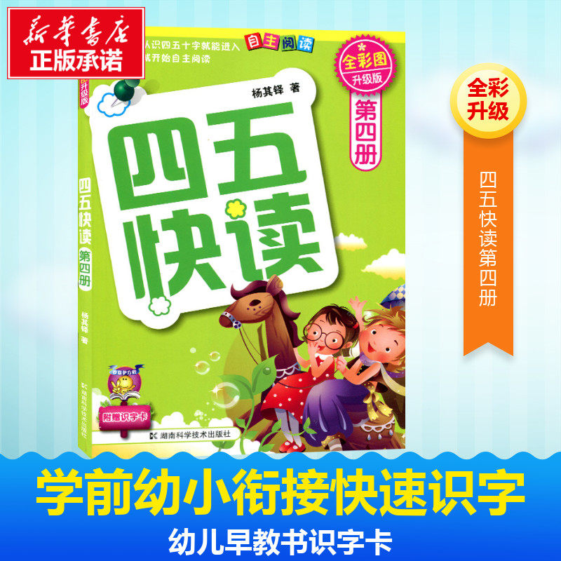 四五快读第4册全彩升级版全套 学前幼小衔接幼儿快速识字3-6周岁幼儿早教书儿童宝宝卡片启蒙认字认知图书五四快读快算高性价比高么？