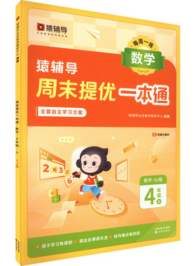 周末提优一本通 数学 4年级上 SJ版 猿辅导在线教育教研中心 编 小学教辅文教 新华书店正版图书籍 沈阳出版社