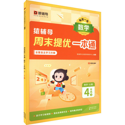 周末提优一本通 数学 4年级上 SJ版 猿辅导在线教育教研中心 编 小学教辅文教 新华书店正版图书籍 沈阳出版社