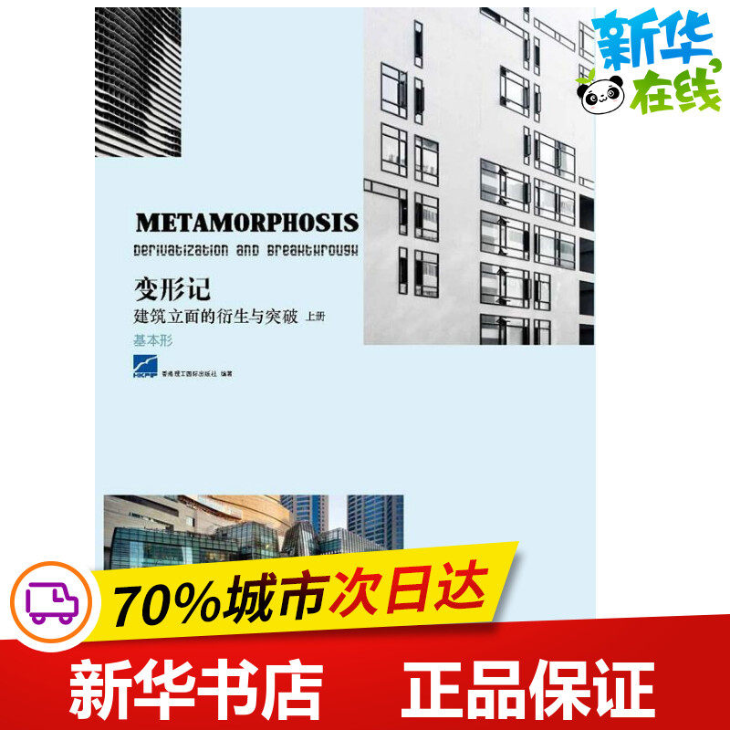 变形记 上册 香港理工国际出版社 著 建筑艺术(新)专业科技 新华书店正版图书籍 华中科技大学出版社
