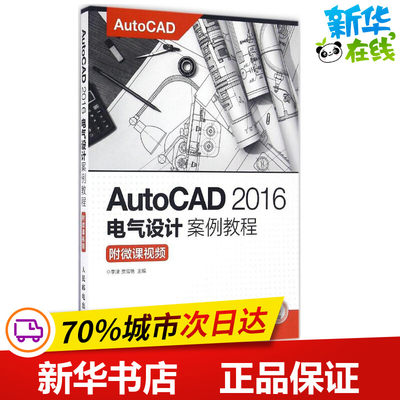 AutoCAD2016电气设计案例教程 李津,贾雪艳 主编 图形图像/多媒体（新）专业科技 新华书店正版图书籍 人民邮电出版社