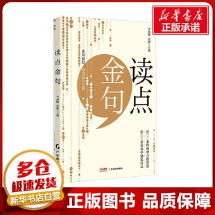 读点金句 李海峰,夏聪 编 文学其它经管、励志 新华书店正版图书籍 广东经济出版社