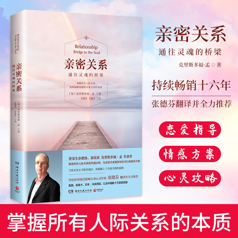 【樊登力荐】亲密关系 通往灵魂的桥梁 新版全新正版书 克里斯多福 张德芬翻译 婚恋两性读物 社会恋爱心理学入门教程书籍新华书店