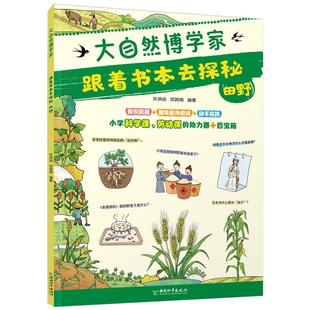 科普百科少儿 社 许洪焱 中国和平出版 图书籍 新华书店正版 编 编著 邓其明 田野 跟着书本去探秘