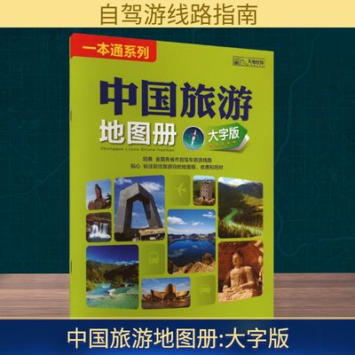 中国旅游地图册 大字版 山东省地图出版社 编 旅游/交通/专题地图/册/书社科 新华书店正版图书籍 山东地图出版社