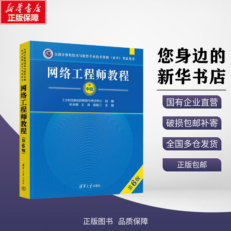 新华正版包邮 网络工程师教程 第6版 张永刚,王涛,高振江 编 清华大学出版社 考试/教材/教辅/论文计算机软件专业技术资格和水平