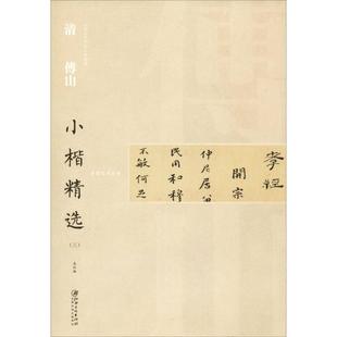 清傅山小楷精选(3) 江西美术出版社 编 书法/篆刻/字帖书籍艺术 新华书店正版图书籍 江西美术出版社