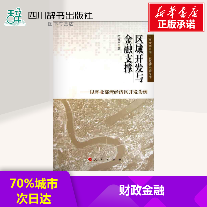 区域开发与金融支撑——以环北部湾经济区开发为例范祚军著金融经管、励志新华书店正版图书籍人民出版社