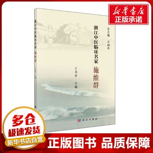 浙江中医临床名家 施维群 丁月平 编 中医生活 新华书店正版图书籍 科学出版社