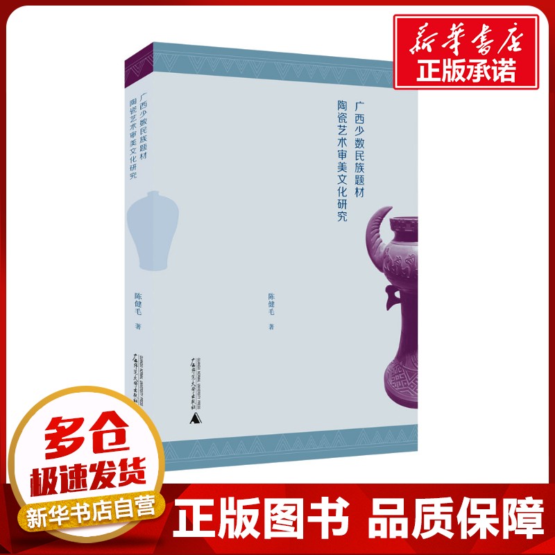 广西少数民族题材陶瓷艺术审美文化研究 陈健毛 著 工艺美术（新）艺术 新华书店正版图书籍 广西师范大学出版社