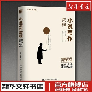 译 图书籍 美 新华书店正版 文学评论与研究文学 文学理论 王著定 著 杰里·克里弗 虚构文学速成全攻略 小说写作教程