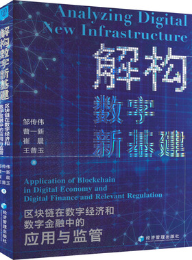 解构数字新基建 区块链在数字经济和数字金融中的应用与监管 邹传伟 等 著 教育/教育普及经管、励志 新华书店正版图书籍