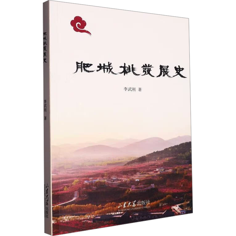 肥城桃发展史 李武刚 著 农业基础科学专业科技 新华书店正版图书籍 山东大学出版社