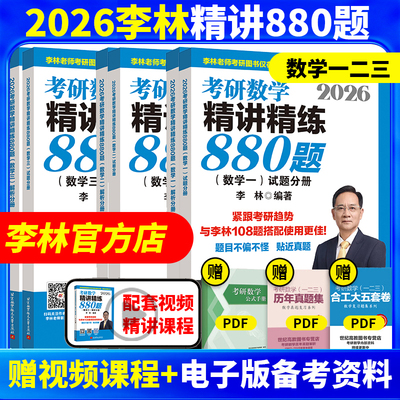 2026李林精讲精练880题