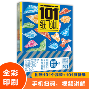 图书籍 集团股份有限公司 纸贵满堂 立体翻翻书 玩具书少儿 益智游戏 纸飞机 编 吉林出版 小学生超喜爱 新华书店正版 101款