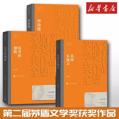 人文社第二届矛盾文学奖作品集 共3册 （黄河东流去+沉重的翅膀+钟鼓楼） 张洁 著 等 现代/当代文学文学 新华书店正版图书籍