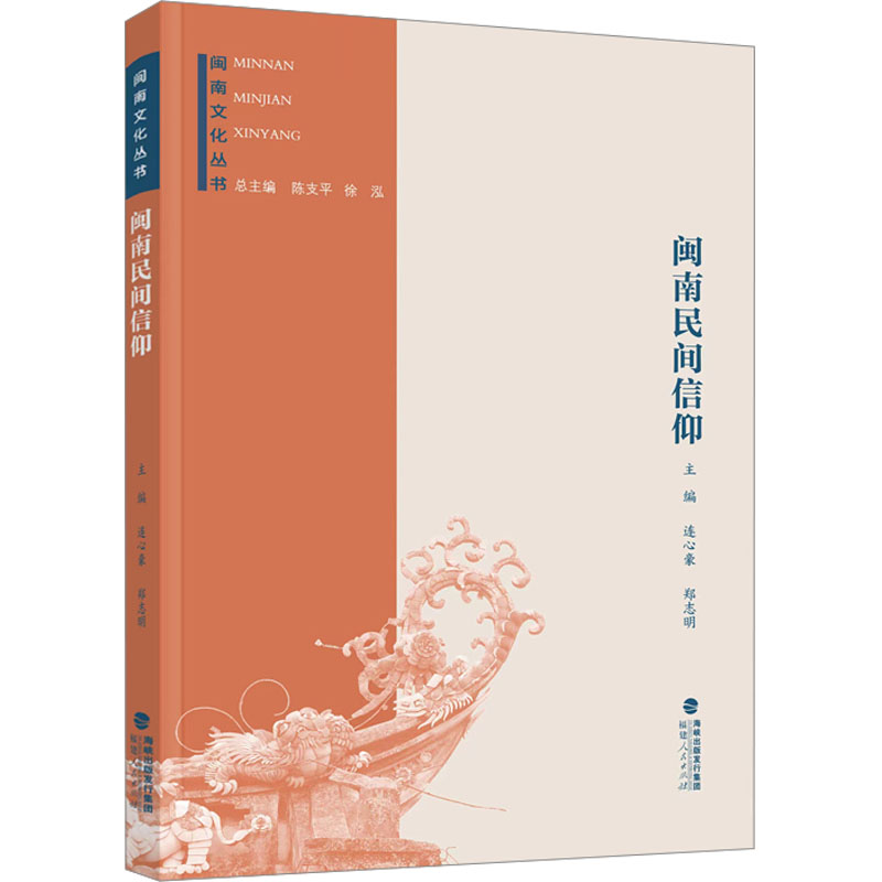 闽南民间信仰 连心豪,郑志明 著 地域文化 群众文化经管、励志 新华书店正版图书籍 福建人民出版社图片