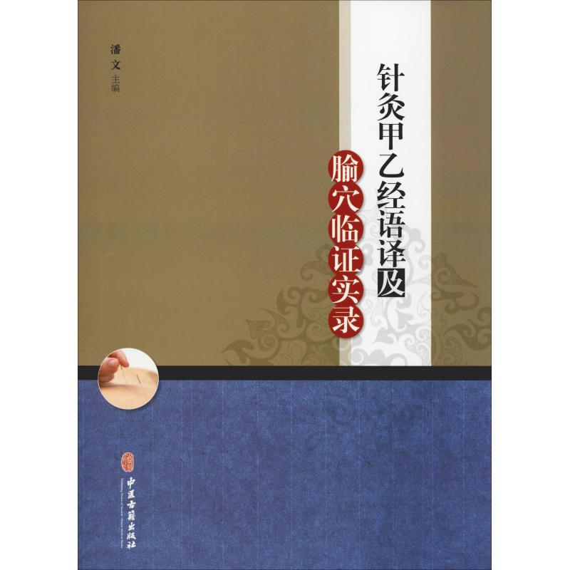 针灸甲乙经语译及腧穴临证实录 潘文 著 潘文 编 大学教材生活 