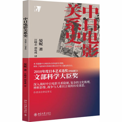 中日电影关系史 1920-1945 晏妮 著 汪晓志,胡连成 译 电影/电视艺术艺术 新华书店正版图书籍 北京大学出版社