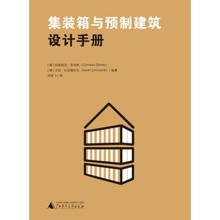 贺艳飞 箱与预制建筑设计手册 德 Dorries Sarah 莎拉·扎拉德尼克 科妮莉亚·多利斯 集装 译 Zahradnik 著 Cornelia