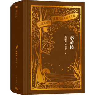 水浒传 [明]施耐庵,[明]罗贯中 著 短篇小说集/故事集文学 新华书店正版图书籍 作家出版社