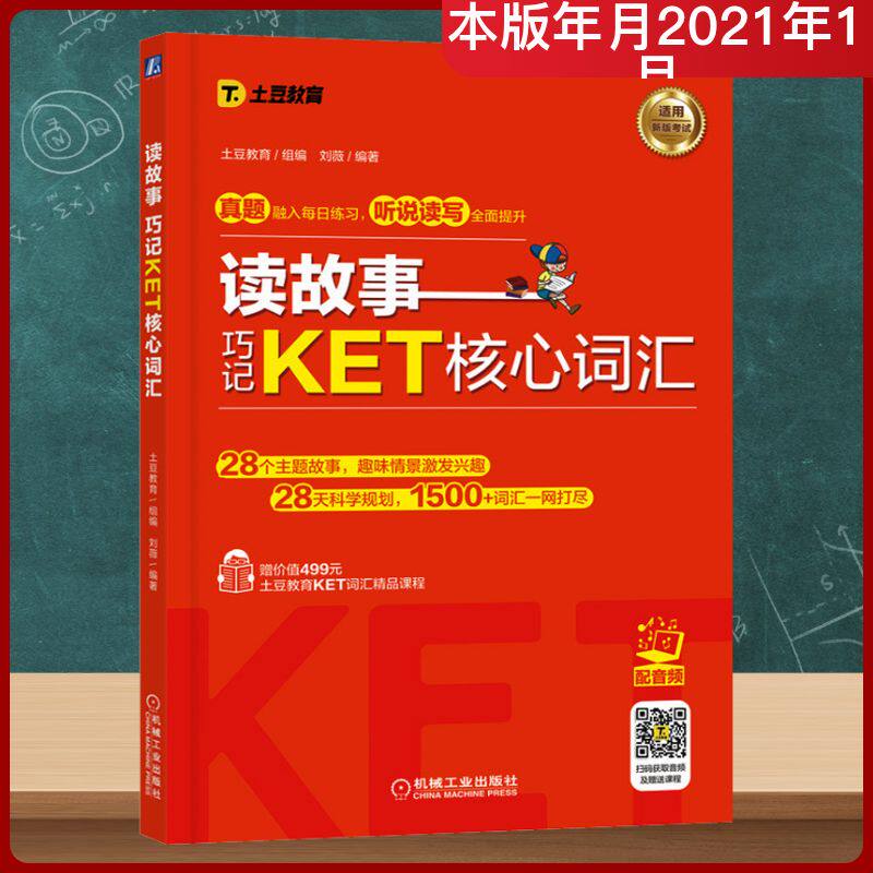 读故事 巧记KET核心词汇 土豆教育,刘薇 编 其它外语考试文教 新华书店正版图书籍 机械工业出版社