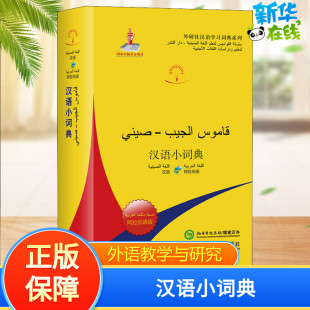 汉语小词典 阿拉伯语版 北京外国语大学汉语国际推广多语种基地 编 汉语/辞典文教 新华书店正版图书籍 外语教学与研究出版社