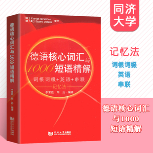 德语文教 同济大学出版 图书籍 吴凤萍 胡达 著 社有限公司 李常胜 编 德语核心词汇与1000短语精解 新华书店正版